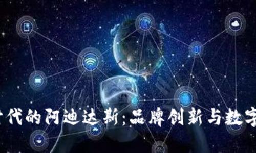揭秘Web3时代的阿迪达斯:品牌创新与数字经济的结合