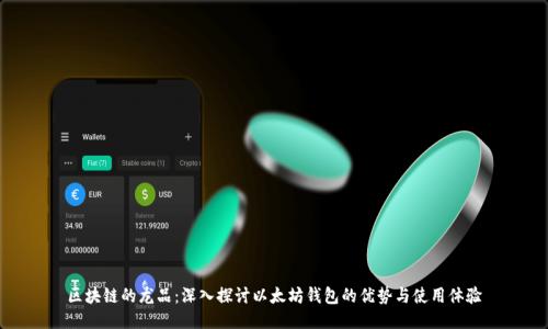 区块链的龙品:深入探讨以太坊钱包的优势与使用体验