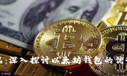 区块链的龙品:深入探讨以太坊钱包的优势与使用体验