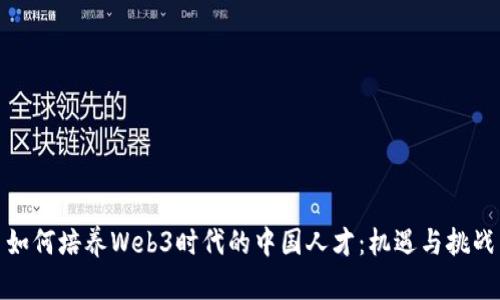 如何培养Web3时代的中国人才:机遇与挑战