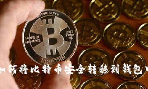 如何将比特币安全转移到钱包中
