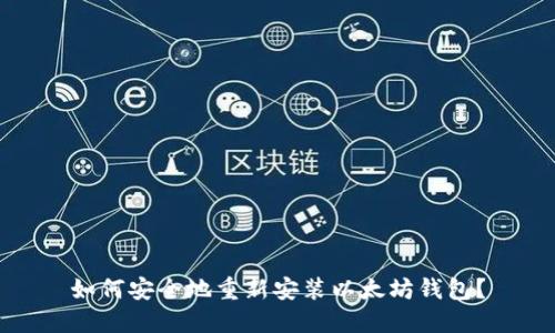 如何安全地重新安装以太坊钱包?