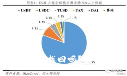 以太坊钱包转错了能找回吗?解决方案与预防措施