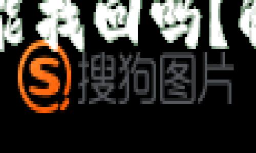 以太坊钱包转错了能找回吗?解决方案与预防措施