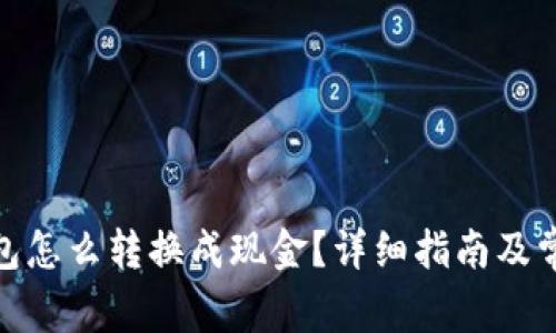 : 虚拟币钱包怎么转换成现金？详细指南及常见问题解答