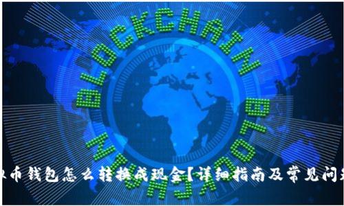 : 虚拟币钱包怎么转换成现金？详细指南及常见问题解答