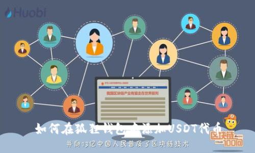 如何在狐狸钱包中添加USDT代币