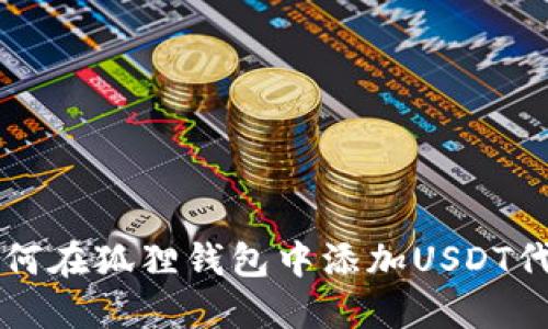 如何在狐狸钱包中添加USDT代币