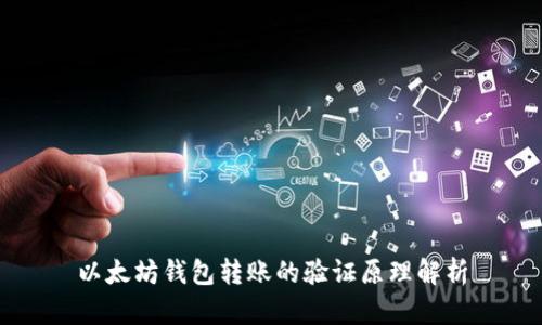 以太坊钱包转账的验证原理解析