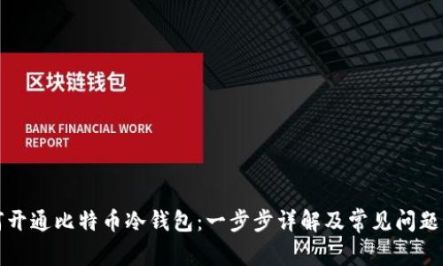 如何开通比特币冷钱包:一步步详解及常见问题解答