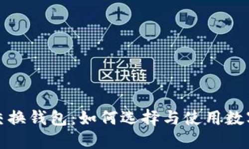 数字货币交换钱包:如何选择与使用数字货币钱包