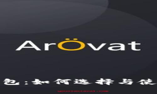 数字货币交换钱包:如何选择与使用数字货币钱包