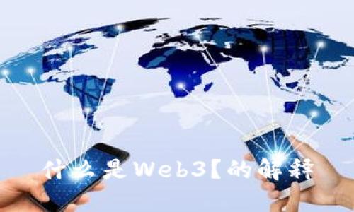 什么是Web3?的解释