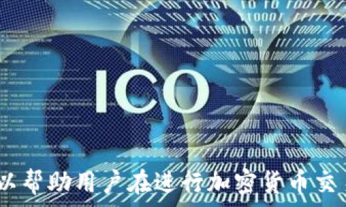  
可能因何导致加密货币钱包转账签名错误？解决方案与建议 

关键词 
加密货币, 钱包转账, 签名错误, 解决方案 

详细介绍 

随着加密货币的逐渐普及，越来越多的人开始使用加密货币钱包进行虚拟货币的存储和转账。然而，在使用钱包转账的过程中，用户常常会遇到一些技术性问题，其中“转账签名错误”便是一种比较常见的问题。如何判断和解决这种签名错误，成为了很多人关心的焦点。

在深入探讨加密货币钱包转账签名错误之前，我们首先需要了解加密货币的基本构成与工作原理。加密货币是一种基于区块链技术的去中心化资产，它通过密码学的手段确保交易的安全性和可信性。每一笔交易都有其独特的数字签名，只有具备正确的私钥，才能进行签名并完成转账。

签名错误的常见原因

加密货币钱包在进行转账时，必须通过签名来验证交易的合法性。如果出现转账签名错误的情况，通常可能是由以下几个因素造成的：

ul
li私钥输入错误：在进行转账时，有些用户可能会错误地输入私钥，或者在复制私钥时遗漏了某些字符。这是导致签名错误的最常见原因之一。/li
li钱包软件错误：有时钱包本身可能存在bug或不兼容的情况，这也可能导致转账签名错误。用户在选择钱包时，应该选择那些口碑良好的、定期更新的产品。/li
li网络连接问题：在进行交易时，如果网络不稳定或者断开，可能会导致交易未能成功确定，从而生成错误的签名。/li
li区块链网络拥堵：有时候，由于交易量激增，区块链网络可能会变得拥堵，造成交易确认时间延迟，进而产生签名错误。/li
/ul

如何解决转账签名错误？

如果用户在进行加密货币转账时遇到了签名错误，可以尝试以下几种解决方案：

ul
li检查私钥：首先，应仔细检查自己输入的私钥，确认没有输错或漏掉任何字符。输入私钥时，最好是直接粘贴，而不是手动输入，以减少错误的发生。/li
li更新钱包：确保所使用的钱包软件为最新版本，必要时重新下载并安装该钱包，以确保兼容性并修复可能的bug。/li
li网络检查：在进行交易前，检查网络连接是否正常，确保它没有受到干扰。可以尝试通过其他网络环境进行交易确认。/li
li选择适当的交易时机：如果发现区块链网络拥堵，可以选择在低峰时段进行交易。一般来说，在周末或者节假日，交易活动相对较少，网络也更清晰。/li
/ul

如何预防转账签名错误？

预防总是胜于治疗，用户在使用加密货币钱包前，可以采取一些预防措施来降低出现转账签名错误的风险：

ul
li学习加密货币基本知识：用户在进行加密货币交易前，应该先了解相关的基本知识，如地址、私钥、交易签名等。知识是保障交易安全的前提。/li
li选择可靠的钱包：选择信誉高、被广泛使用且有良好支持群体的钱包软件，以减少因软件问题而产生的潜在错误和风险。/li
li定期备份密钥和钱包：用户应该定期备份自己的私钥及钱包数据，以免发生意外情况导致资产损失。同时，将备份存储在安全的位置，防止他人盗用。/li
li控制交易频率：在不熟悉的情况下或小额交易时，不要频繁进行交易，以降低因操作失误而导致的错误。/li
/ul

可能相关的问题

1. 加密货币钱包选择标准是什么？

在选择加密货币钱包时，用户应考虑的要素包括安全性、易用性、兼容性和客户支持：

ul
li安全性：钱包必须采用高级别的加密技术，而且要提供多重认证机制，以确保用户资产的安全。/li
li易用性：用户界面友好的钱包会使新手用户更容易上手，减少不必要的操作错误。/li
li兼容性：钱包应该能够支持多种加密货币，并且能够及时跟进相关技术更新。/li
li客户支持：优质的钱包服务商一般都具备完善的客户支持系统，能够为用户解答疑惑。/li
/ul

2. 如何备份和恢复加密货币钱包？

备份和恢复是确保用户资产安全的重要环节。备份通常有以下几种方式：

ul
li导出私钥：大部分钱包都允许用户导出自己的私钥，用户可以将其保存在安全的地方，如USB驱动器或硬盘中。/li
li助记词备份：一些钱包会提供一组助记词，用于在钱包丢失时恢复账户。用户应该记录并保管好这组助记词。/li
li导出钱包文件：可以通过导出钱包文件进行备份，用户必须妥善保管这些文件。/li
/ul

如果需要恢复钱包，用户只需输入导出的私钥或助记词，将其导入到应用程序中，便可以重新获取到自己的加密货币账户。

3. 转账确认时间的影响因素有哪些？

转账确认时间是指从交易被发起到交易在区块链上被确认的时间。影响转账确认时间的因素有以下几点：

ul
li网络拥堵：如果交易高峰期间发送交易，网络拥堵将增加确认时间，因为矿工会优先生处理交易费用更高的交易。/li
li矿工费用设置：用户在发起交易时设置的矿工费用也会直接影响确认时间，较高的费用通常会加快确认速度。/li
li交易平台的处理速度：如果是通过交易平台进行转账，其处理速度也会影响交易的确认时间。/li
/ul

综上所述，加密货币钱包的转账签名错误是一个较为常见但可以解决的问题。通过对常见原因、解决方案及预防措施的分析，可以帮助用户在进行加密货币交易时更加顺利，也能有效降低因为错误而带来的资金损失风险。