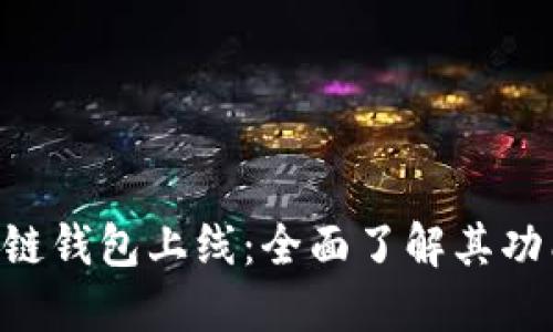 One区块链钱包上线:全面了解其功能与优势
