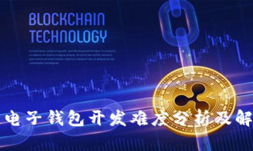 区块链电子钱包开发难度分析及解决方案