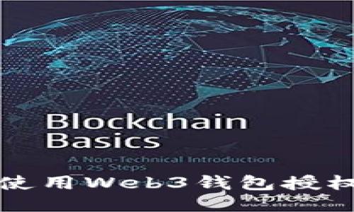 如何安全地使用Web3钱包授权第三方网站