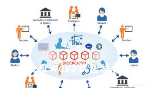 如何安全地使用Web3钱包授权第三方网站