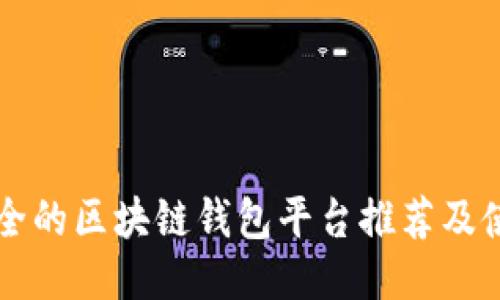 比较安全的区块链钱包平台推荐及使用指南