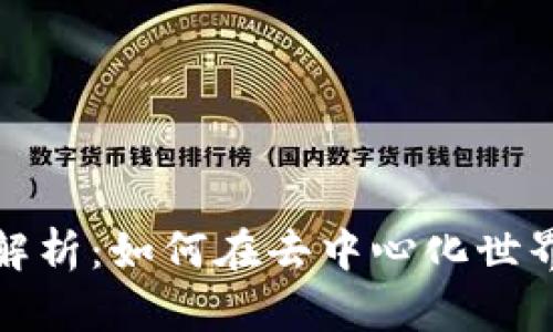: Web3 加密技术全解析:如何在去中心化世界中保护您的数字资产