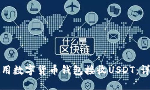 如何使用数字货币钱包接收USDT：详细指南