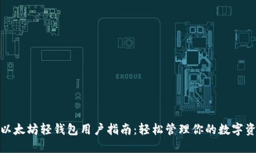 : 以太坊轻钱包用户指南：轻松管理你的数字资产