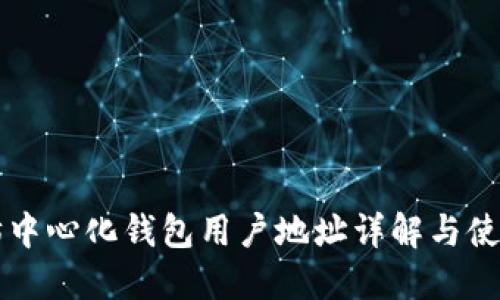 以太坊中心化钱包用户地址详解与使用指南
