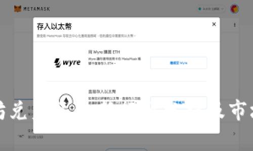 以太坊兑美元最新行情分析及市场趋势