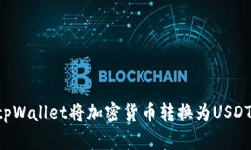 如何使用tpWallet将加密货币转换为USDT:详细指南