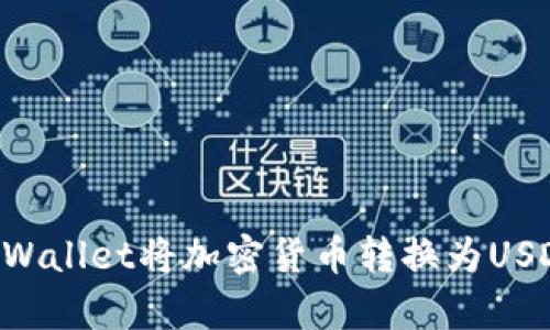 如何使用tpWallet将加密货币转换为USDT:详细指南