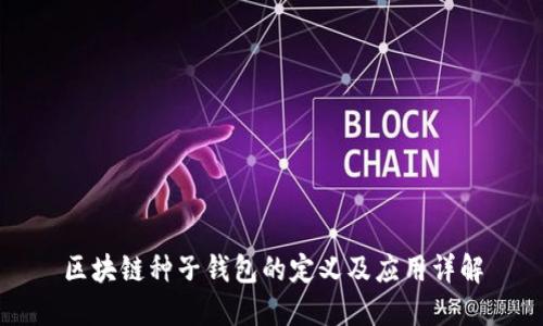区块链种子钱包的定义及应用详解