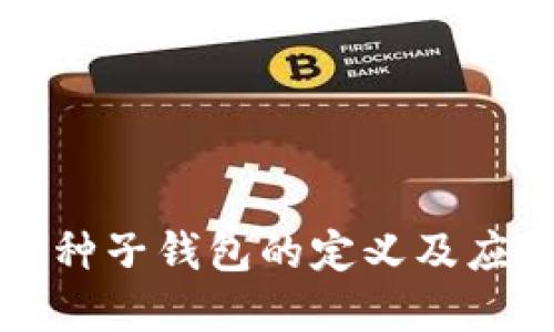 区块链种子钱包的定义及应用详解