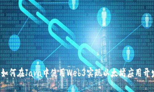 如何在Java中使用Web3实现以太坊应用开发