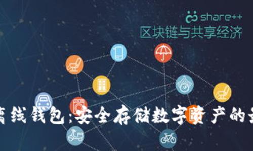以太坊离线钱包：安全存储数字资产的最佳选择