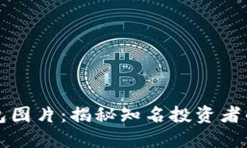 比特币大佬钱包图片:揭秘知名投资者的数字资产管理