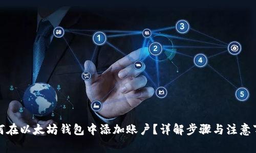 如何在以太坊钱包中添加账户?详解步骤与注意事项