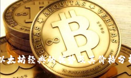 以太坊经典的优势及其价格分析