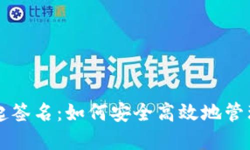 以太坊钱包发起签名:如何安全高效地管理你的数字资产
