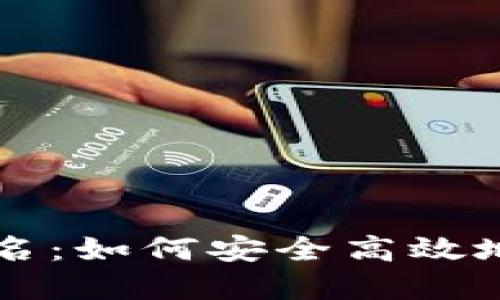 以太坊钱包发起签名:如何安全高效地管理你的数字资产