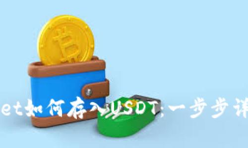 tpWallet如何存入USDT:一步步详细指南