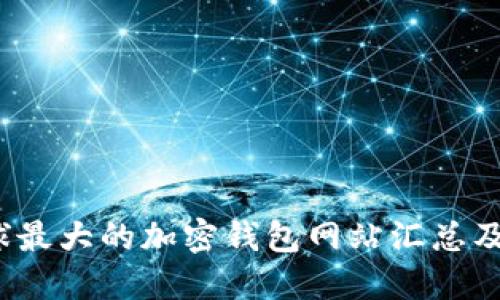 2023年全球最大的加密钱包网站汇总及其选择指南