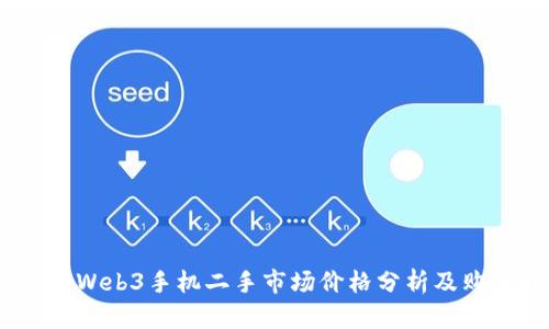 Vertu Web3手机二手市场价格分析及购买指南