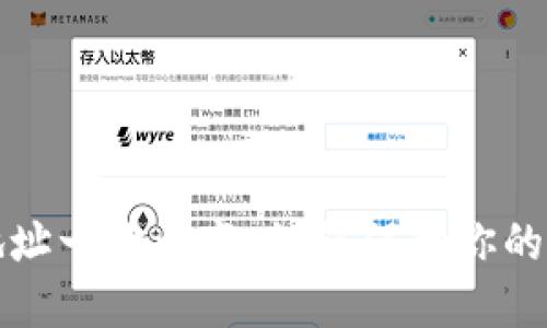 比特币钱包地址一次一变:如何保障你的数字资产安全