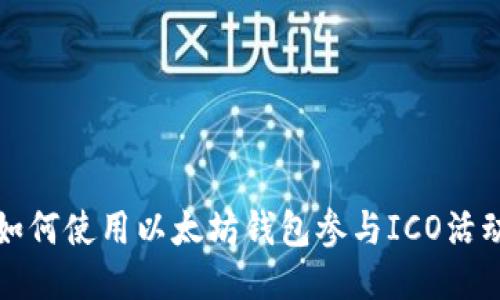 如何使用以太坊钱包参与ICO活动
