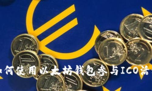 如何使用以太坊钱包参与ICO活动