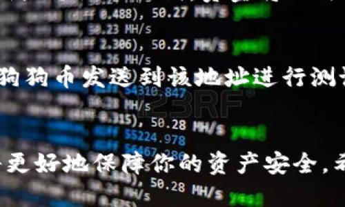 biao ti如何找到狗狗币的钱包地址/biao ti
狗狗币, 钱包地址, 数字货币, 加密货币/guanjianci

在数字货币市场中，狗狗币（Dogecoin）作为一种流行的加密货币，以其独特的文化背景和投资价值吸引了众多用户。无论你是想要买入、持有，还是进行交易，钱包地址都是十分重要的一个环节。本文将详细介绍如何找到狗狗币的钱包地址，并解答一些与此相关的问题，帮助更多用户更好地理解和使用狗狗币。

什么是狗狗币钱包地址？
狗狗币钱包地址是用来接收和发送狗狗币的唯一标识。它通常由一串字母和数字组成，长度为34个字符。在进行数字货币交易时，钱包地址起着至关重要的作用。每一个地址都是独一无二的，因此，在进行交易时务必确认地址的正确性，以免造成资金损失。

如何创建一个狗狗币钱包？
要找到狗狗币的钱包地址，首先需要拥有一个狗狗币钱包。创建钱包的方法有很多，以下是几种常见的方法：
ul
    listrong在线钱包：/strong有许多提供狗狗币存储的在线钱包服务。用户只需注册账号，系统会自动生成一个钱包地址。/li
    listrong桌面钱包：/strong下载安装狗狗币官方客户端后，你可以在本地创建一个狗狗币钱包。安装完成后，程序会生成一个钱包地址。/li
    listrong移动钱包：/strong对于手机用户，可以在应用商店下载支持狗狗币的手机钱包应用，创建钱包时也会得到一个钱包地址。/li
/ul

如何找到狗狗币的钱包地址？
一旦你拥有了钱包，找到钱包地址就很简单。在不同类型的钱包中，钱包地址的查看方式可能会有所不同：
ul
    listrong在线钱包：/strong登录账号后，通常在“我的资产”或“钱包”页面就可以看到你的狗狗币地址。这通常以字母