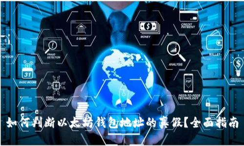 如何判断以太坊钱包地址的真假？全面指南