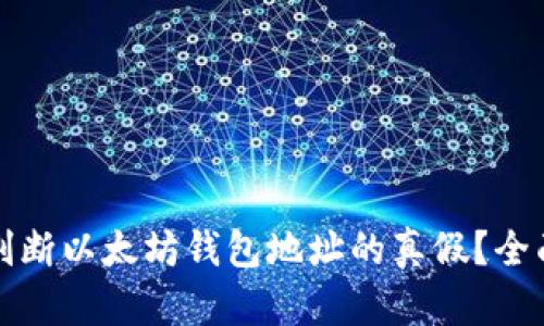 如何判断以太坊钱包地址的真假？全面指南