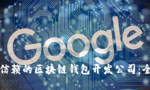 选择可信赖的区块链钱包开发公司：全面指南