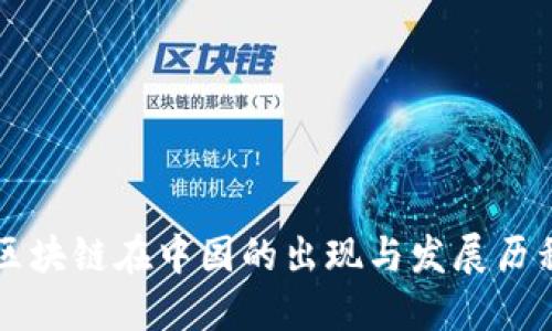 区块链在中国的出现与发展历程
